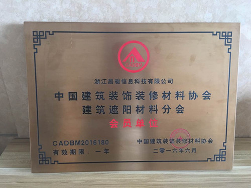 恭喜浙江昌駿信息科技有限公司成為建筑裝飾材料協(xié)會的會員?。。? title=